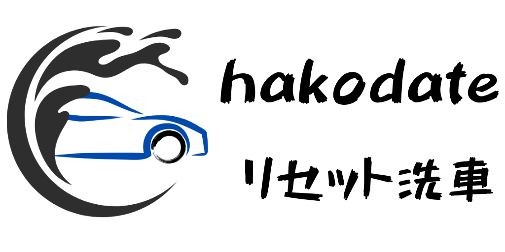 HAKODATEリセット洗車